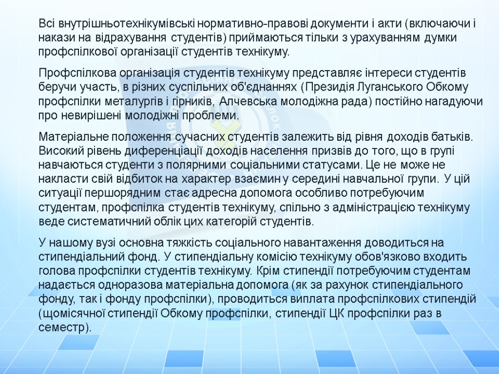 Всі внутрішньотехнікумівські нормативно-правові документи і акти (включаючи і накази на відрахування студентів) приймаються тільки